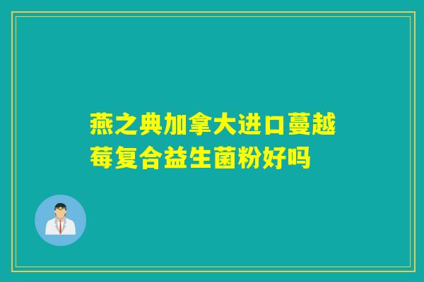 燕之典加拿大进口蔓越莓复合益生菌粉好吗