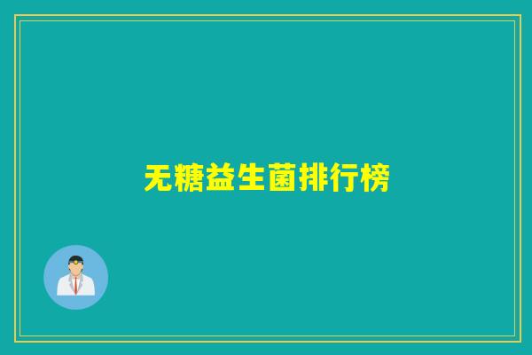 无糖益生菌排行榜