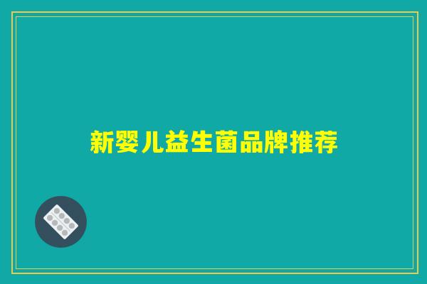 新婴儿益生菌品牌推荐