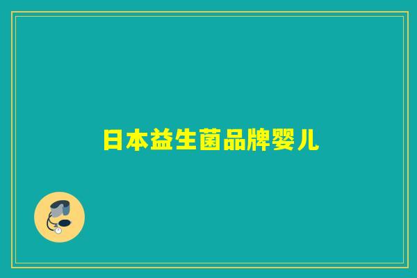 日本益生菌品牌婴儿