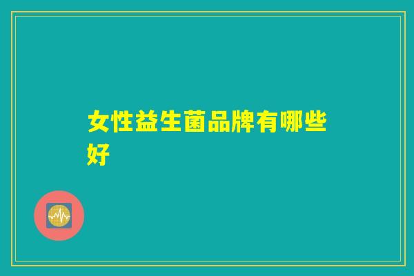 女性益生菌品牌有哪些好