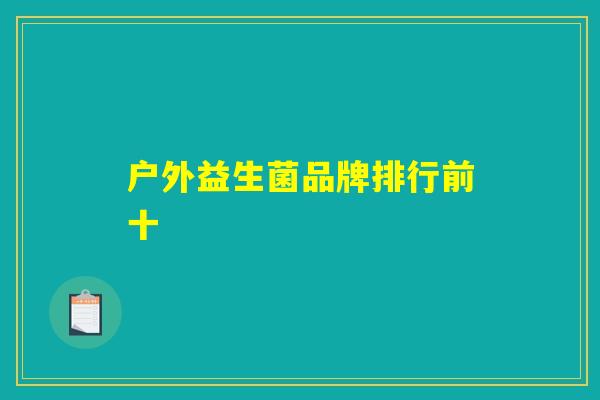 户外益生菌品牌排行前十