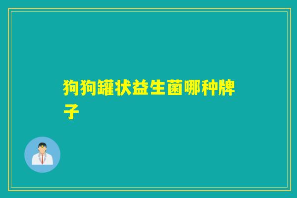 狗狗罐状益生菌哪种牌子