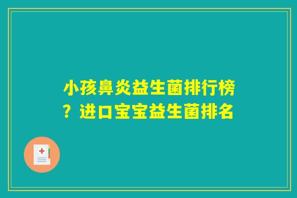 小孩益生菌排行榜?进口宝宝益生菌排名 小孩益生菌排行榜?进口宝宝益生菌排名