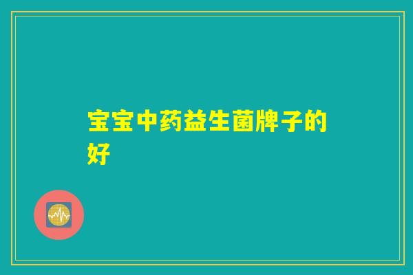 宝宝中药益生菌牌子的好