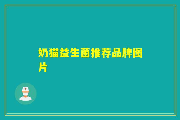 奶猫益生菌推荐品牌图片