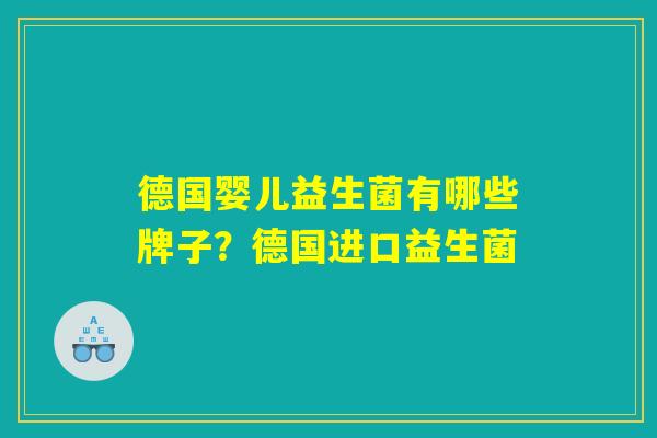 德国婴儿益生菌有哪些牌子？德国进口益生菌