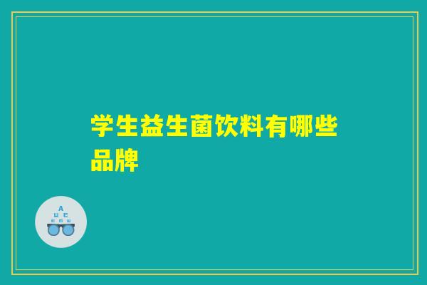 学生益生菌饮料有哪些品牌