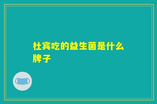 杜宾吃的益生菌是什么牌子