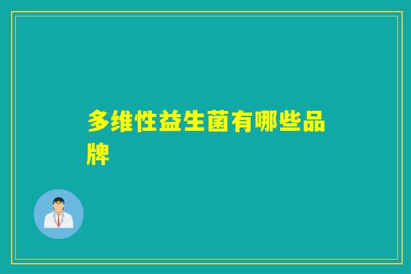 多维性益生菌有哪些品牌