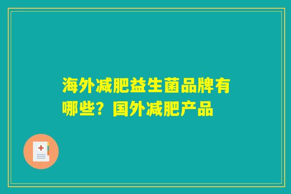 海外减肥益生菌品牌有哪些？国外减肥产品