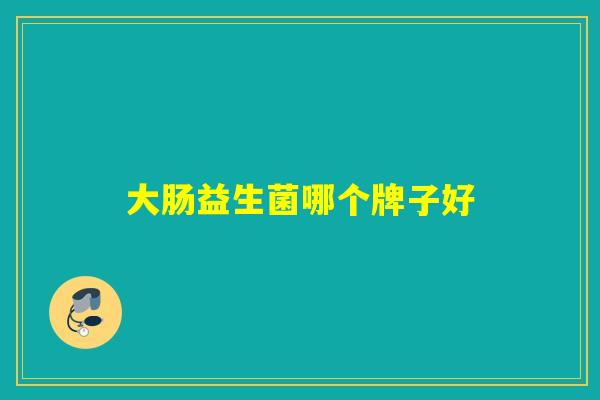 大肠益生菌哪个牌子好