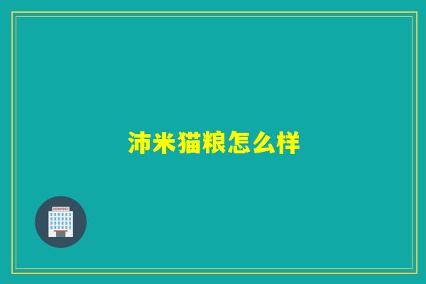 沛米猫粮怎么样 沛米猫粮怎么样