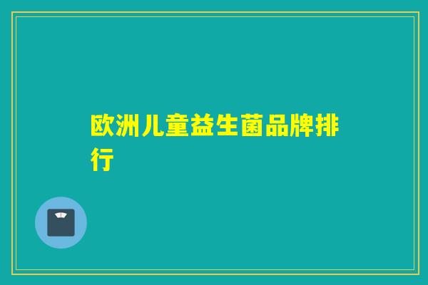欧洲儿童益生菌品牌排行