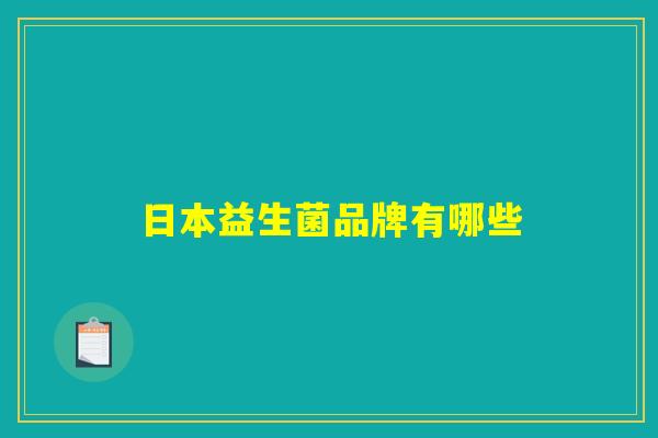 日本益生菌品牌有哪些