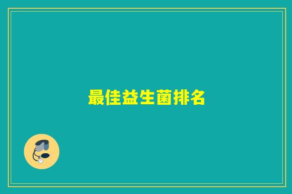 最佳益生菌排名