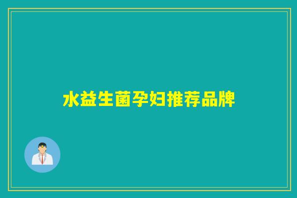 水益生菌孕妇推荐品牌