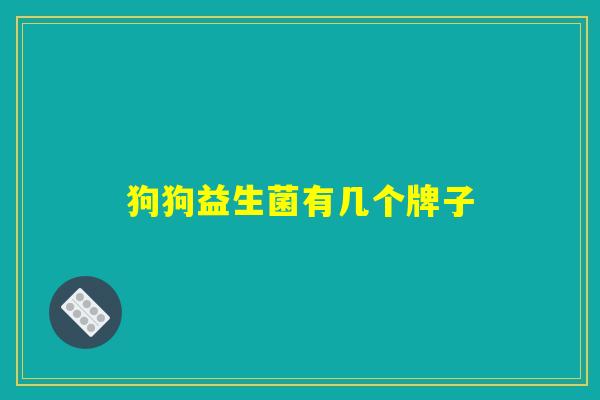 狗狗益生菌有几个牌子