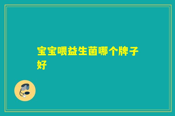 宝宝喂益生菌哪个牌子好