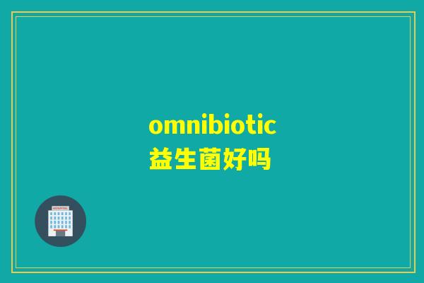 omnibiotic益生菌好吗