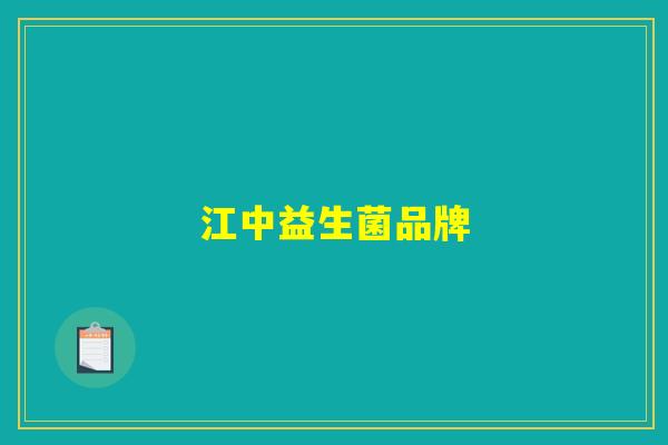江中益生菌品牌