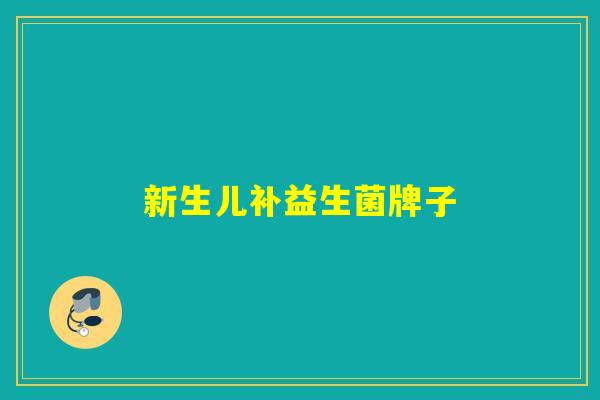 新生儿补益生菌牌子