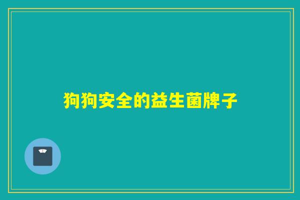 狗狗安全的益生菌牌子