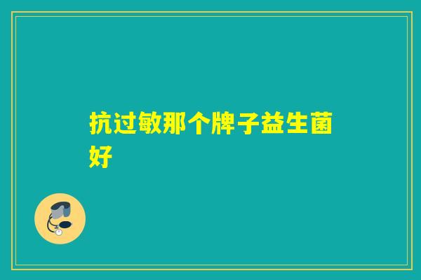抗过敏那个牌子益生菌好