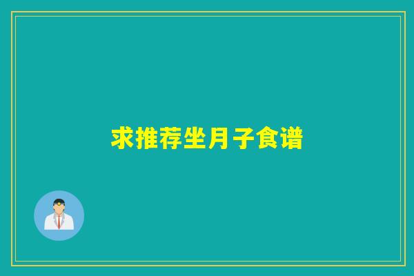 求推荐坐月子食谱
