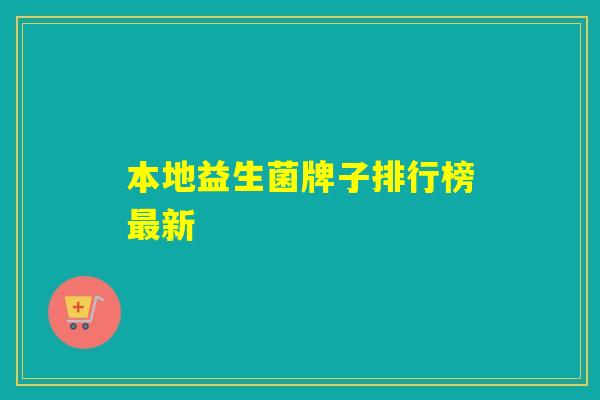 本地益生菌牌子排行榜最新