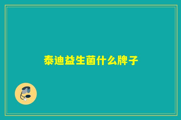 详细阅读:泰迪益生菌什么牌子 泰迪益生菌什么牌子