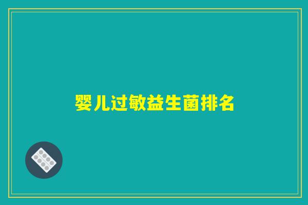 婴儿过敏益生菌排名