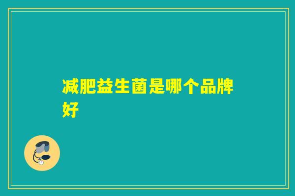 减肥益生菌是哪个品牌好