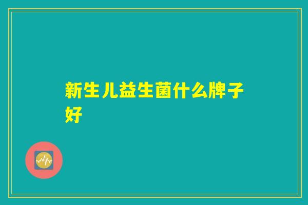 新生儿益生菌什么牌子好