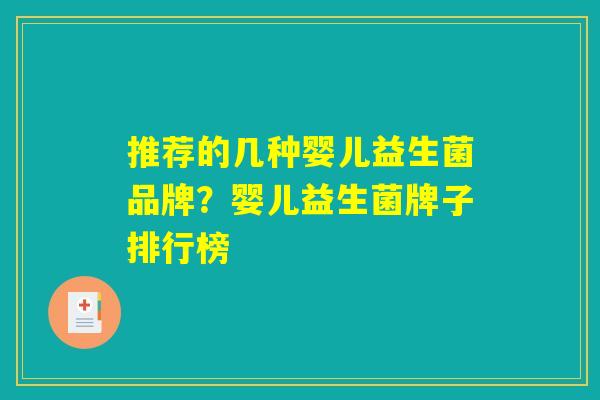 推荐的几种婴儿益生菌品牌？婴儿益生菌牌子排行榜
