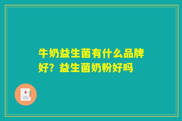 牛奶益生菌有什么品牌好？益生菌奶粉好吗