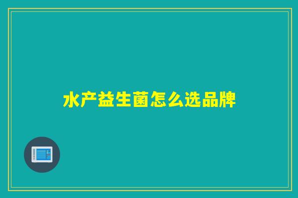 水产益生菌怎么选品牌