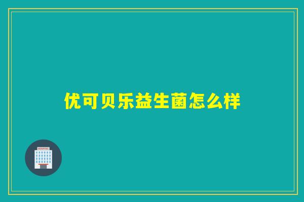 优可贝乐益生菌怎么样