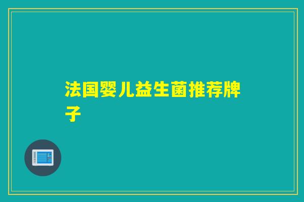 法国婴儿益生菌推荐牌子