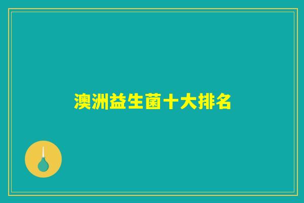 澳洲益生菌十大排名