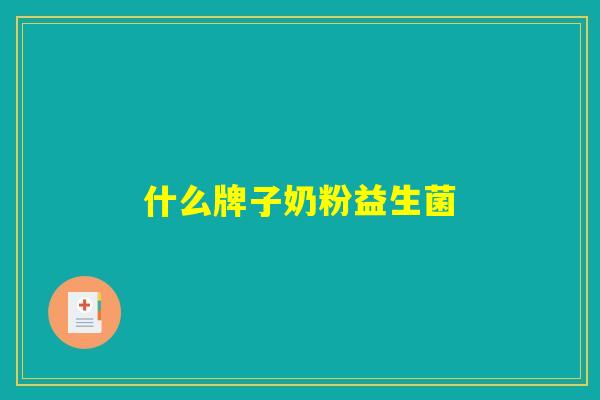 详细阅读:什么牌子奶粉益生菌 什么牌子奶粉益生菌