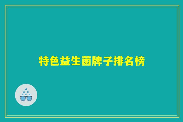 特色益生菌牌子排名榜