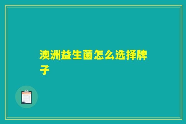 澳洲益生菌怎么选择牌子