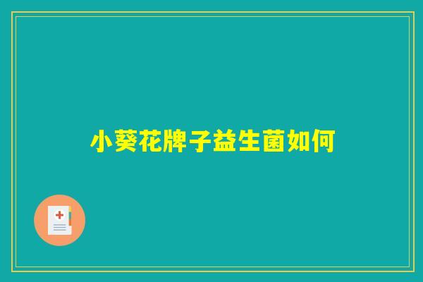 小葵花牌子益生菌如何