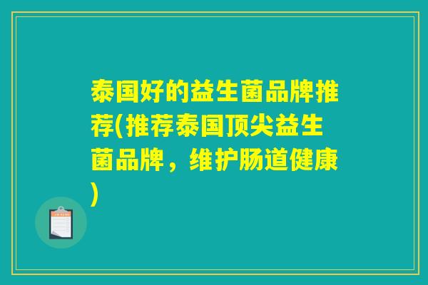 泰国好的益生菌品牌推荐(推荐泰国顶尖益生菌品牌，维护肠道健康)