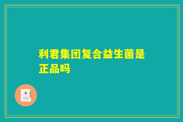 利君集团复合益生菌是正品吗