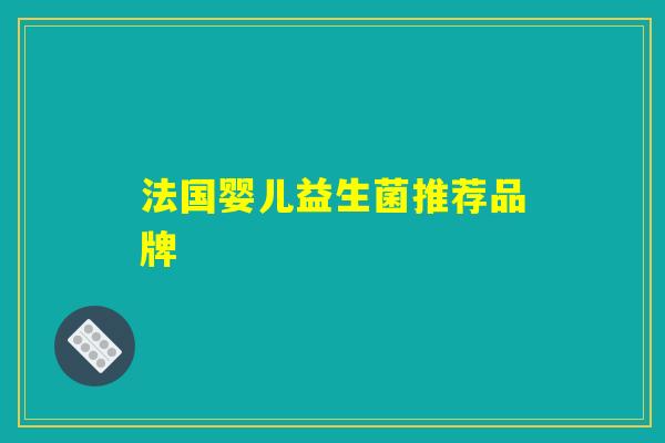 法国婴儿益生菌推荐品牌
