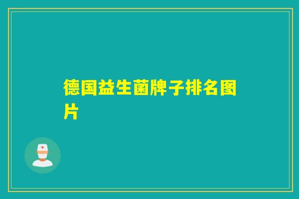 德国益生菌牌子排名图片