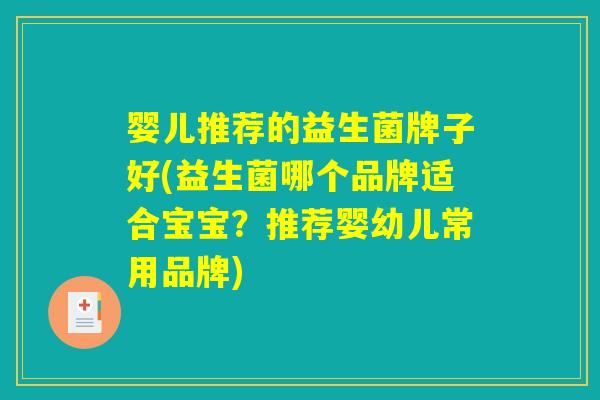 婴儿推荐的益生菌牌子好(益生菌哪个品牌适合宝宝？推荐婴幼儿常用品牌)