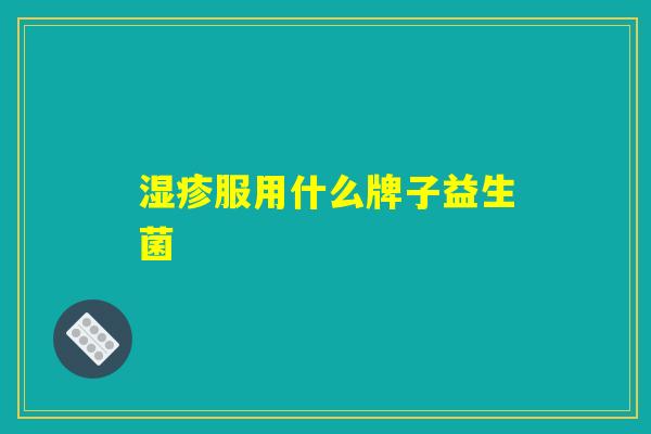 湿疹服用什么牌子益生菌